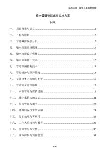 輸水管道節(jié)能減排實(shí)施方案