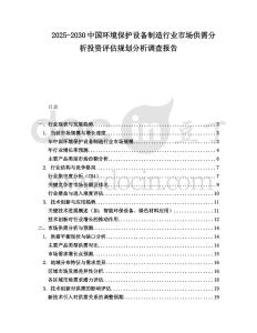 2025-2030中國環(huán)境保護(hù)設(shè)備制造行業(yè)市場供需分析投資評估規(guī)劃分析調(diào)查報(bào)告