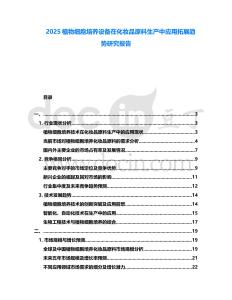 2025植物細(xì)胞培養(yǎng)設(shè)備在化妝品原料生產(chǎn)中應(yīng)用拓展趨勢研究報(bào)告