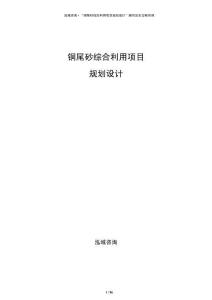 銅尾砂綜合利用項目規劃設計