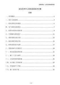 文化藝術(shù)中心機(jī)電安裝技術(shù)方案