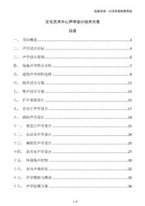 文化藝術(shù)中心聲學(xué)設(shè)計(jì)技術(shù)方案