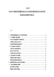2025-2030中國海洋探測設(shè)備行業(yè)市場發(fā)展現(xiàn)狀技術(shù)競爭投資規(guī)劃發(fā)展研究報(bào)告