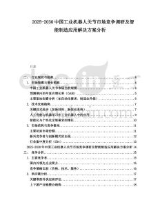 2025-2030中國工業(yè)機(jī)器人關(guān)節(jié)市場競爭調(diào)研及智能制造應(yīng)用解決方案分析