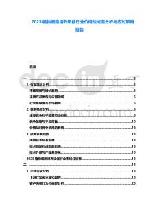 2025植物細(xì)胞培養(yǎng)設(shè)備行業(yè)價(jià)格戰(zhàn)成因分析與應(yīng)對策略報(bào)告