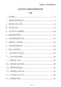 文化藝術(shù)中心智能化控制系統(tǒng)方案