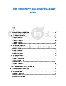 2025中國互聯(lián)網(wǎng)醫(yī)療行業(yè)市場全景調(diào)研及商業(yè)模式創(chuàng)新研究報(bào)告