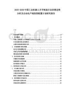 2025-2030中國(guó)工業(yè)機(jī)器人關(guān)節(jié)制造行業(yè)供需態(tài)勢(shì)分析及自動(dòng)化產(chǎn)線投資配置計(jì)劃研究報(bào)告