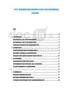 2025傳統(tǒng)游戲與現(xiàn)代教具在幼兒智力開發(fā)中的效果對比分析報告
