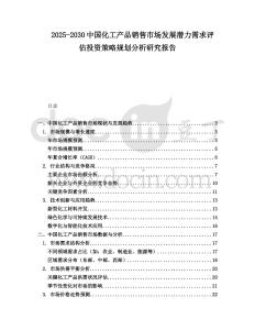 2025-2030中國化工產品銷售市場發(fā)展?jié)摿π枨笤u估投資策略規(guī)劃分析研究報告