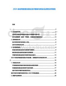2025自動駕駛激光雷達技術路線與商業(yè)化進程分析報告