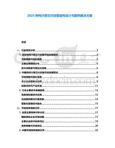 2025異構(gòu)計(jì)算芯片封裝架構(gòu)設(shè)計(jì)與散熱解決方案