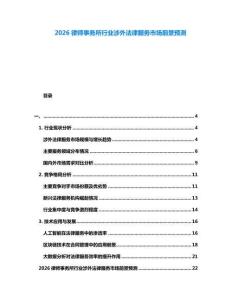 2026律師事務所行業(yè)涉外法律服務市場前景預測