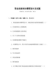 職業技能培訓課程設計及試題