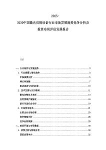 2025-2030中國激光切割設(shè)備行業(yè)市場發(fā)展趨勢競爭分析及投資布局評(píng)估發(fā)展報(bào)告