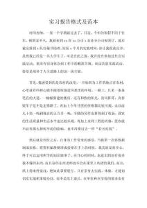 实习报告格式及范本