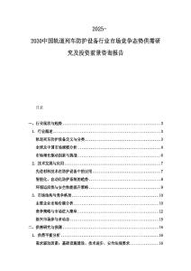 2025-2030中國軌道列車防護(hù)設(shè)備行業(yè)市場競爭態(tài)勢供需研究及投資前景咨詢報(bào)告
