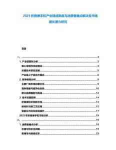 2025折疊屏手機產業鏈成熟度與消費者痛點解決及市場增長潛力研究