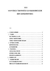2025-2030中國高分子新材料研發(fā)行業(yè)市場深度調(diào)研及發(fā)展趨勢與投資前景研究報(bào)告