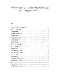 2025-2030中國浮glass行業(yè)市場現(xiàn)狀供需分析及投資評估規(guī)劃分析研究報告