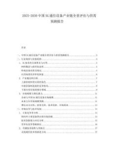2025-2030中國5G通信設備產(chǎn)業(yè)鏈全景評估與供需預測報告