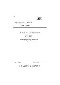 【高清可復制】SHT3122-2013煉油裝置工藝管道流程設計規(guī)范