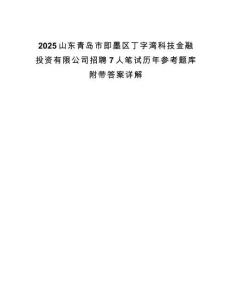 2025山東青島市即墨區(qū)丁字灣科技金融投資有限公司招聘7人筆試歷年參考題庫附帶答案詳解