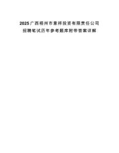 2025廣西梧州市意祥投資有限責(zé)任公司招聘筆試歷年參考題庫附帶答案詳解