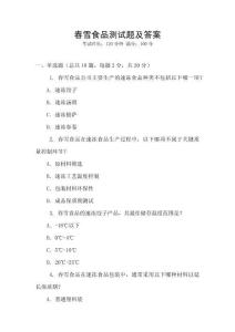 春雪食品測(cè)試題及答案