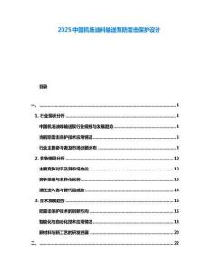 2025中國機(jī)場油料輸送泵防雷擊保護(hù)設(shè)計(jì)