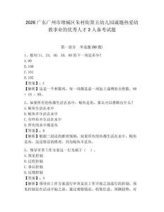 2026廣東廣州市增城區朱村街第五幼兒園誠邀熱愛幼教事業的優秀人才2人備考試題及答案詳解1套