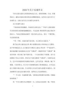 2026年關(guān)于樂(lè)觀作文