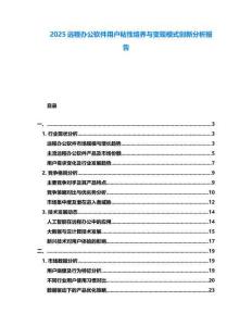 2025遠程辦公軟件用戶粘性培養與變現模式創新分析報告