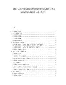 2025-2030中國高端醫(yī)療器械行業(yè)市場細(xì)致分析及發(fā)展路徑與投資熱點(diǎn)分析報(bào)告