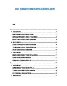 2025中國陶瓷牙科修復(fù)體數(shù)字化診療流程優(yōu)化研究