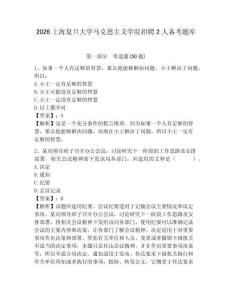 2026上海復(fù)旦大學(xué)馬克思主義學(xué)院招聘2人備考題庫(kù)及完整答案詳解1套
