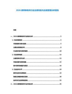 2026律師事務所行業(yè)法律風險與合規(guī)管理分析報告