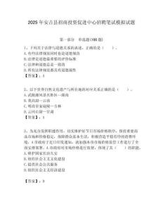 2025年安吉縣招商投資促進中心招聘筆試模擬試題附答案