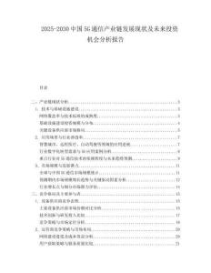 2025-2030中國5G通信產(chǎn)業(yè)鏈發(fā)展現(xiàn)狀及未來投資機會分析報告