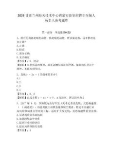 2026甘肅蘭州海關(guān)技術(shù)中心酒泉實驗室招聘非在編人員2人備考題庫及參考答案詳解一套