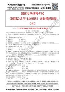 5.《國(guó)家電網(wǎng)公共與行業(yè)知識(shí)》決勝模擬題庫(kù)（五）【打印版】
