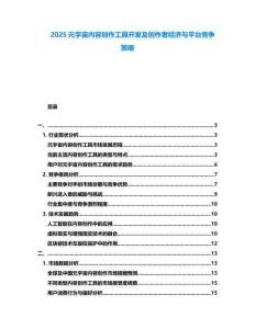 2025元宇宙內容創作工具開發及創作者經濟與平臺競爭策略