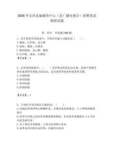2025年安澤縣融媒體中心（縣廣播電視臺(tái)）招聘筆試模擬試題附答案