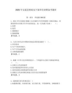 2025年安溪縣財政局下屬單位招聘備考題庫附答案