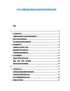 2025中國軌道交通自主化信號系統出海機會評估