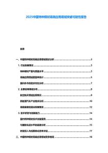 2025中國特種鋼材高端應用領域突破可能性報告