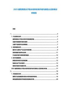 2025建筑用高分子防水材料標(biāo)準(zhǔn)升級(jí)與綠色認(rèn)證影響分析報(bào)告