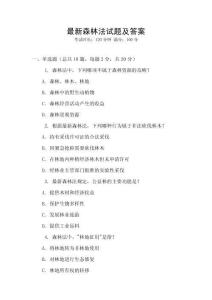 最新森林法試題及答案