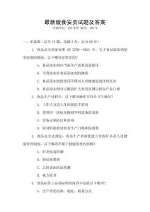 最新版食安員試題及答案