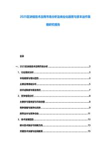 2025區(qū)塊鏈技術(shù)應(yīng)用市場分析及商業(yè)化前景與資本運(yùn)作策略研究報(bào)告